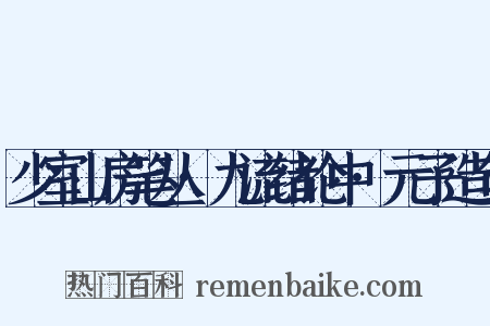 少室山房笔丛·九流绪论中·元子造句是什么意思的图片